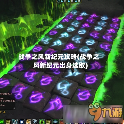 战争之风新纪元攻略(战争之风新纪元出身选取)-第1张图片