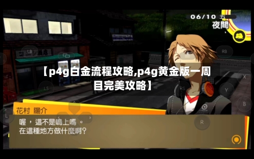 【p4g白金流程攻略,p4g黄金版一周目完美攻略】-第1张图片