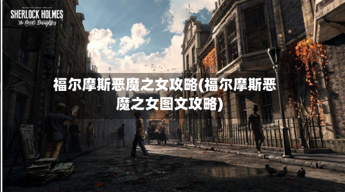 福尔摩斯恶魔之女攻略(福尔摩斯恶魔之女图文攻略)-第1张图片
