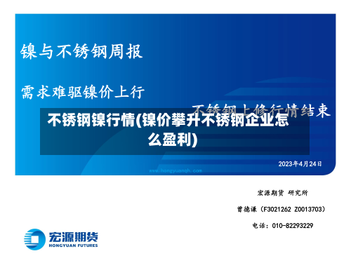 不锈钢镍行情(镍价攀升不锈钢企业怎么盈利)-第1张图片