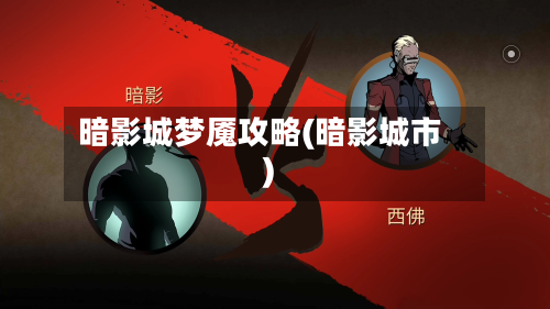 暗影城梦魇攻略(暗影城市)-第1张图片