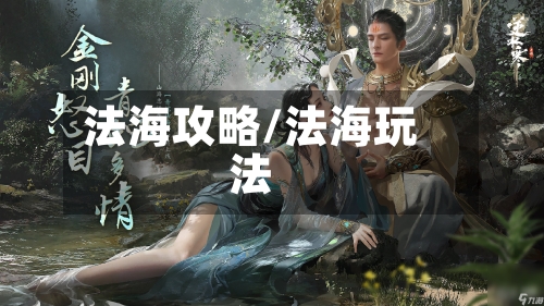 法海攻略/法海玩法-第1张图片