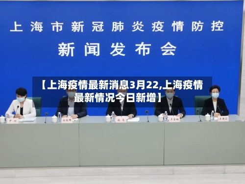 【上海疫情最新消息3月22,上海疫情最新情况今日新增】-第1张图片