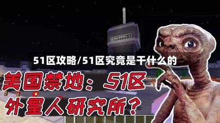 51区攻略/51区究竟是干什么的-第1张图片