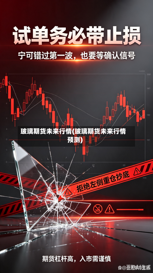 玻璃期货未来行情(玻璃期货未来行情预测)-第1张图片