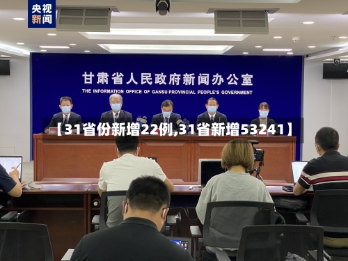 【31省份新增22例,31省新增53241】-第1张图片