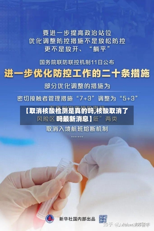 【取消核酸检测是真的吗,核酸取消了吗最新消息】-第1张图片