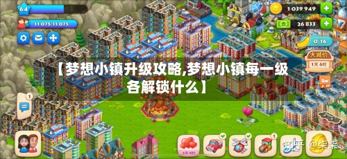 【梦想小镇升级攻略,梦想小镇每一级各解锁什么】-第1张图片