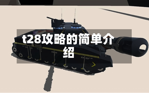 t28攻略的简单介绍-第1张图片