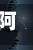 阿尔托的冒险攻略/阿尔托的冒险游戏玩法-第1张图片