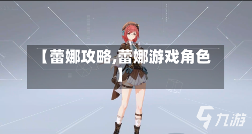 【蕾娜攻略,蕾娜游戏角色】-第1张图片