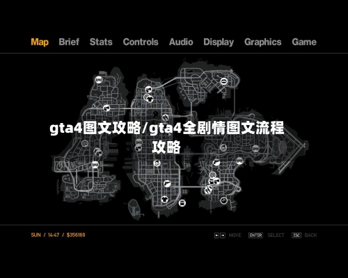 gta4图文攻略/gta4全剧情图文流程攻略-第1张图片