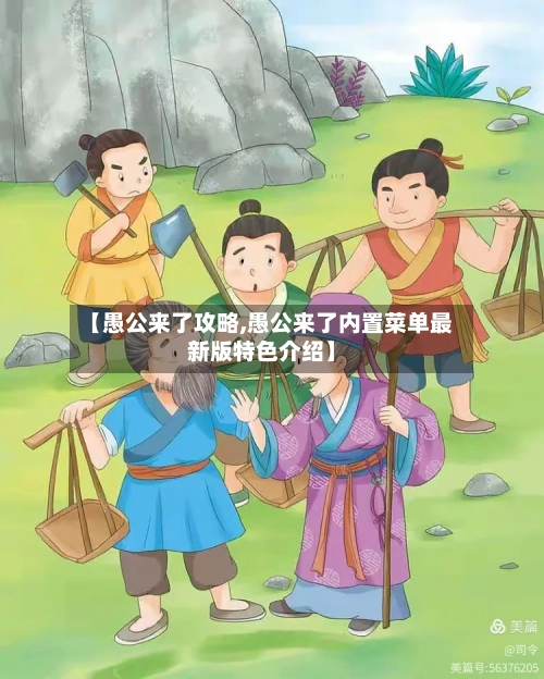 【愚公来了攻略,愚公来了内置菜单最新版特色介绍】-第1张图片