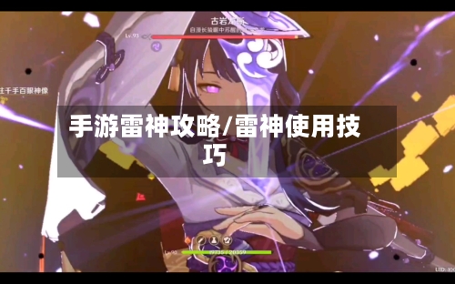 手游雷神攻略/雷神使用技巧-第1张图片