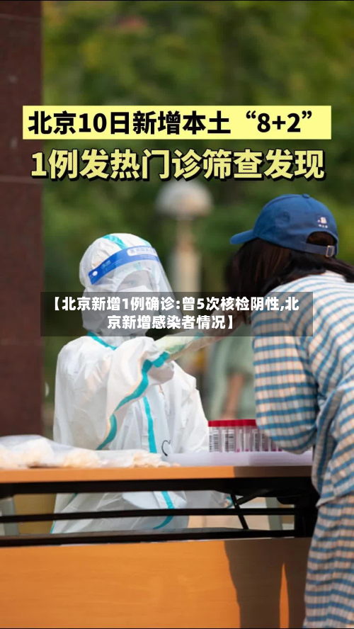 【北京新增1例确诊:曾5次核检阴性,北京新增感染者情况】-第1张图片