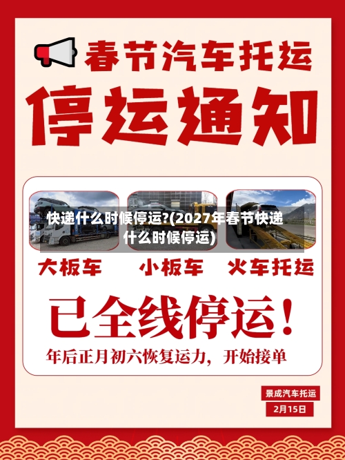 快递什么时候停运?(2027年春节快递什么时候停运)-第1张图片
