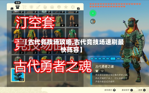【古代竞技场攻略,古代竞技场速刷最快阵容】-第1张图片