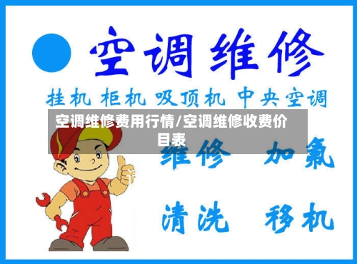 空调维修费用行情/空调维修收费价目表-第1张图片