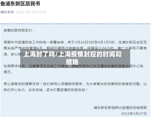 上海封了吗/上海疫情封控的时间和措施-第1张图片