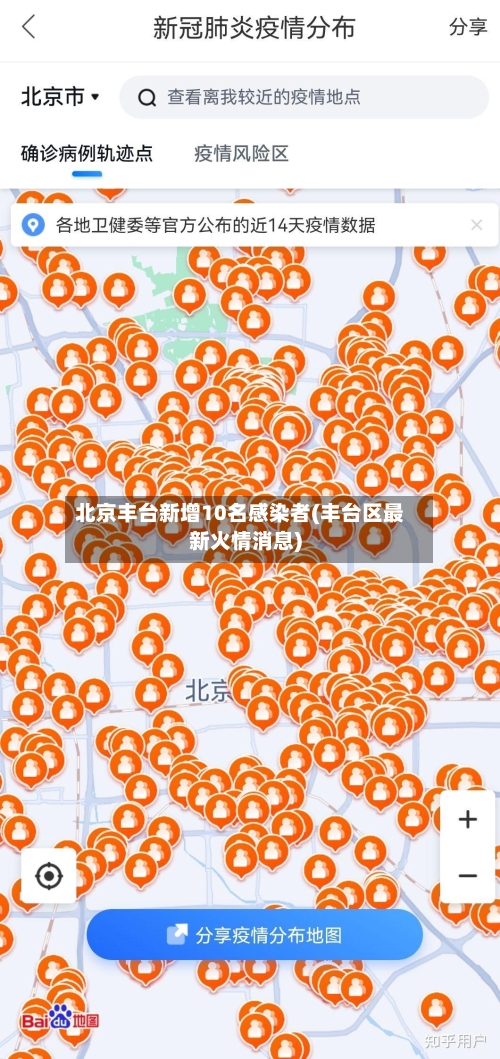 北京丰台新增10名感染者(丰台区最新火情消息)-第3张图片