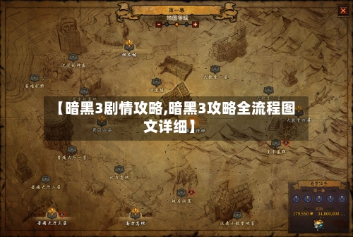 【暗黑3剧情攻略,暗黑3攻略全流程图文详细】-第3张图片