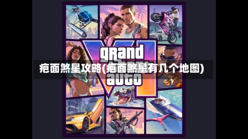 疤面煞星攻略(疤面煞星有几个地图)