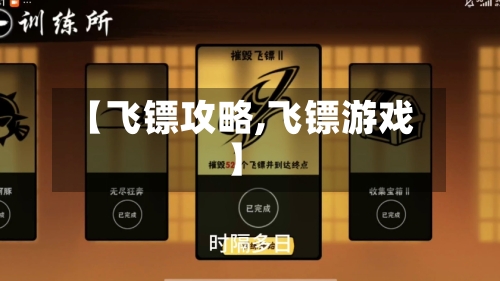 【飞镖攻略,飞镖游戏】