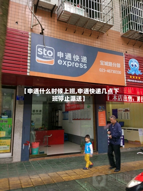 【申通什么时候上班,申通快递几点下班停止派送】