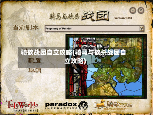 骑砍战团自立攻略(骑马与砍杀战团自立攻略)-第3张图片