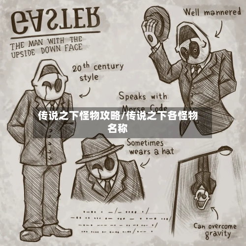 传说之下怪物攻略/传说之下各怪物名称