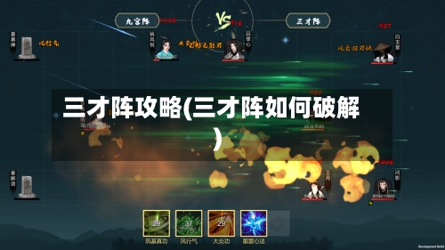 三才阵攻略(三才阵如何破解)-第2张图片