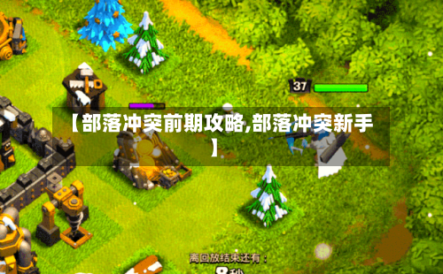 【部落冲突前期攻略,部落冲突新手】-第2张图片