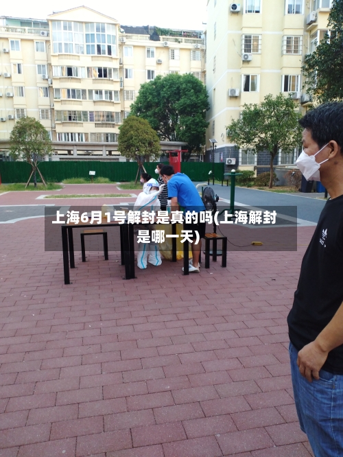 上海6月1号解封是真的吗(上海解封是哪一天)