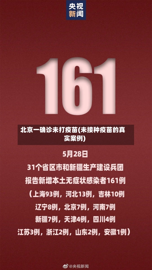 北京一确诊未打疫苗(未接种疫苗的真实案例)