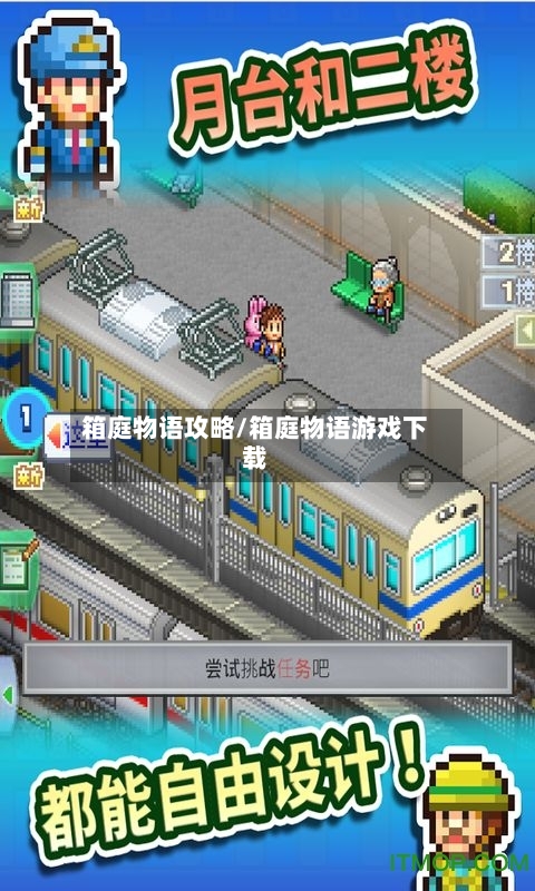 箱庭物语攻略/箱庭物语游戏下载