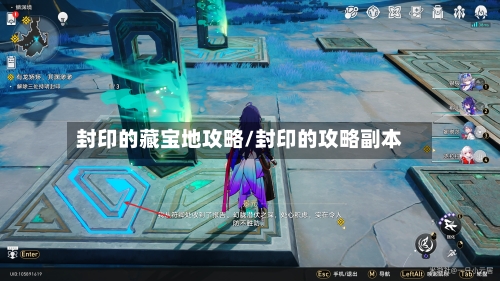 封印的藏宝地攻略/封印的攻略副本-第3张图片