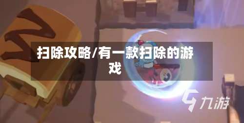 扫除攻略/有一款扫除的游戏