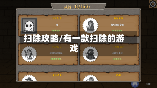扫除攻略/有一款扫除的游戏-第3张图片