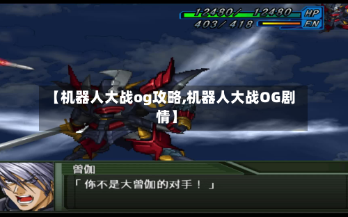 【机器人大战og攻略,机器人大战OG剧情】