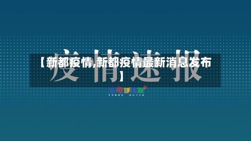 【新都疫情,新都疫情最新消息发布】