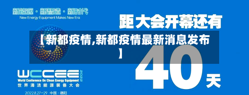 【新都疫情,新都疫情最新消息发布】-第2张图片