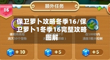 保卫萝卜攻略冬季16/保卫萝卜1冬季16完整攻略图解-第2张图片