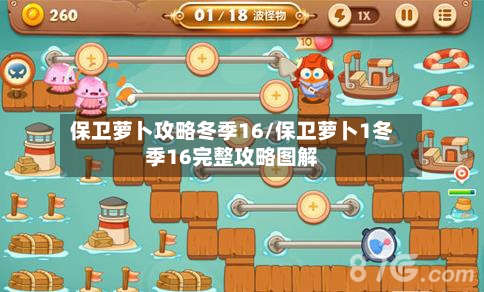 保卫萝卜攻略冬季16/保卫萝卜1冬季16完整攻略图解-第3张图片