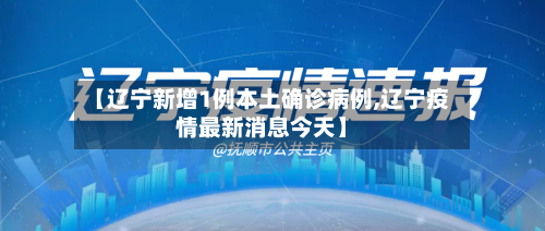 【辽宁新增1例本土确诊病例,辽宁疫情最新消息今天】-第2张图片