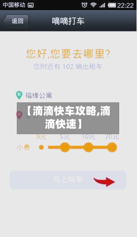【滴滴快车攻略,滴滴快速】-第1张图片