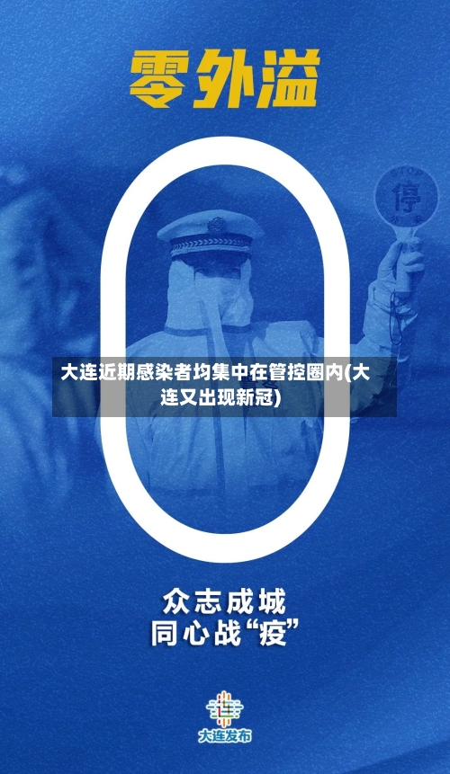 大连近期感染者均集中在管控圈内(大连又出现新冠)-第2张图片