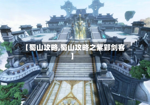 【蜀山攻略,蜀山攻略之紫郢剑客】-第2张图片