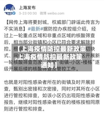 【上海疫情防控最新政策,上海疫情防控最新政策通知】-第2张图片