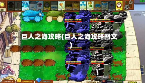巨人之海攻略(巨人之海攻略图文)-第2张图片