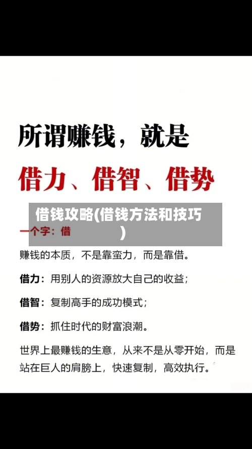 借钱攻略(借钱方法和技巧)